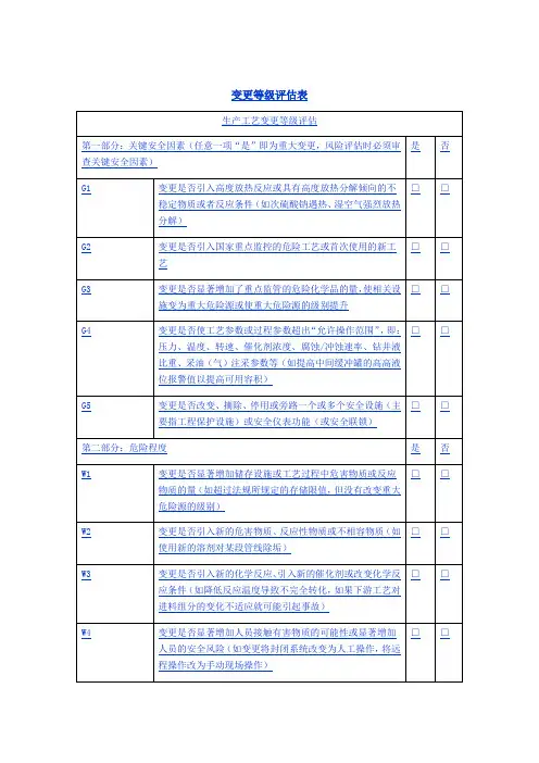 变更等级评估表