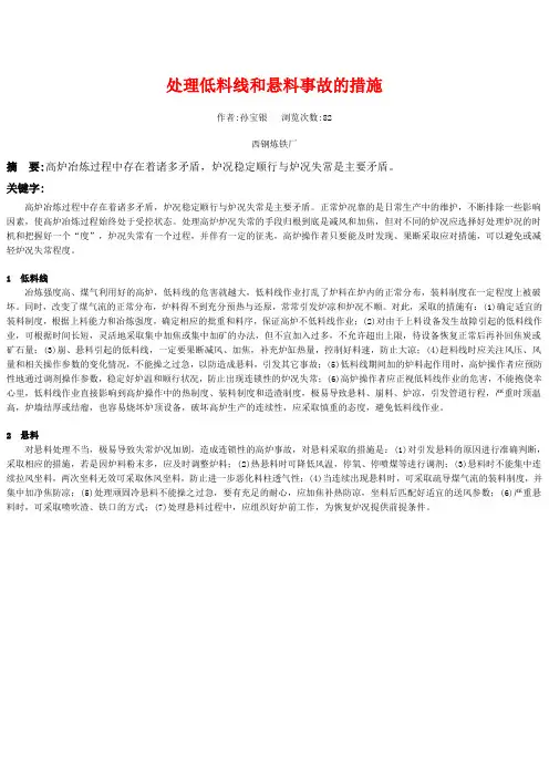 处理低料线和悬料事故的措施