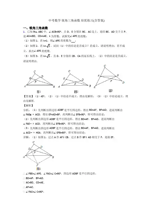 中考数学 锐角三角函数 培优练习(含答案)