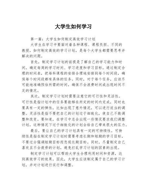 大学生如何学习3篇