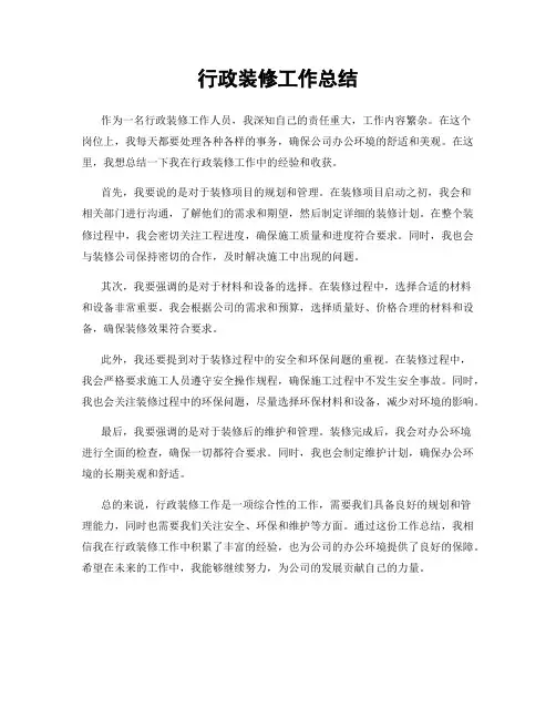 行政装修工作总结