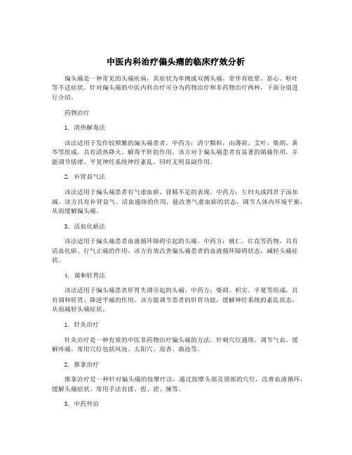 中医内科治疗偏头痛的临床疗效分析