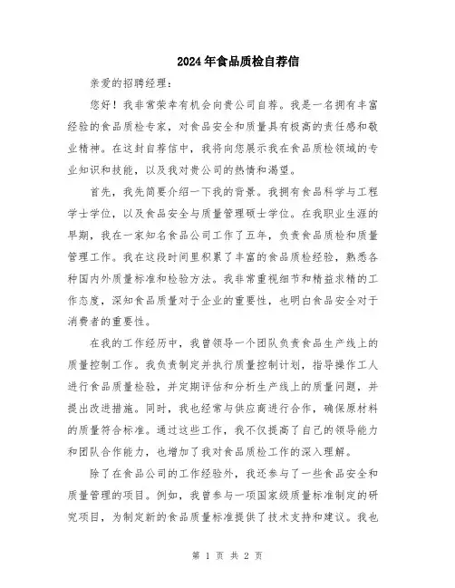 2024年食品质检自荐信