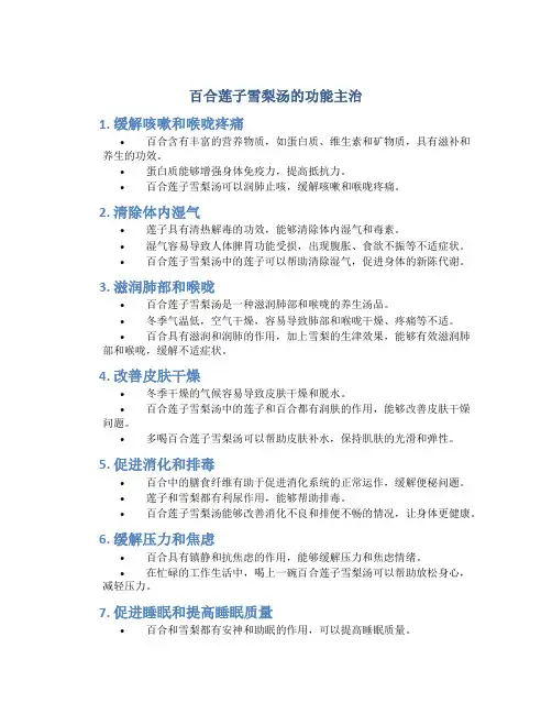 百合莲子雪梨汤的功能主治