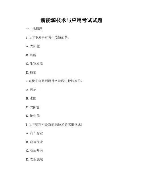 新能源技术与应用考试试题