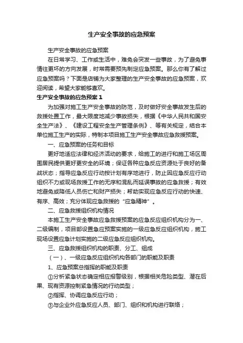 生产安全事故的应急预案