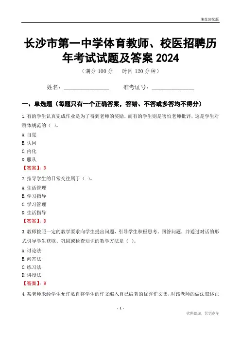 长沙市第一中学体育教师、校医招聘历年考试试题及答案2024