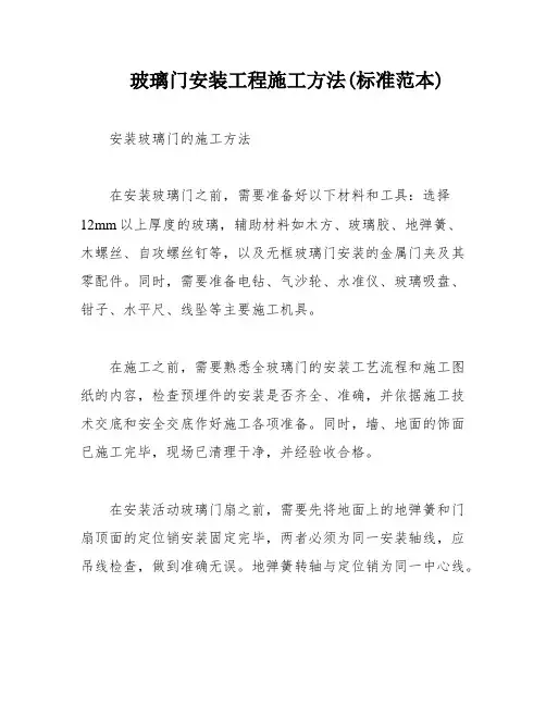玻璃门安装工程施工方法(标准范本)
