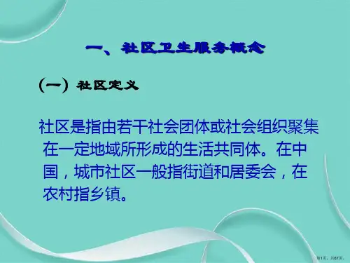 社区卫生服务知识介绍