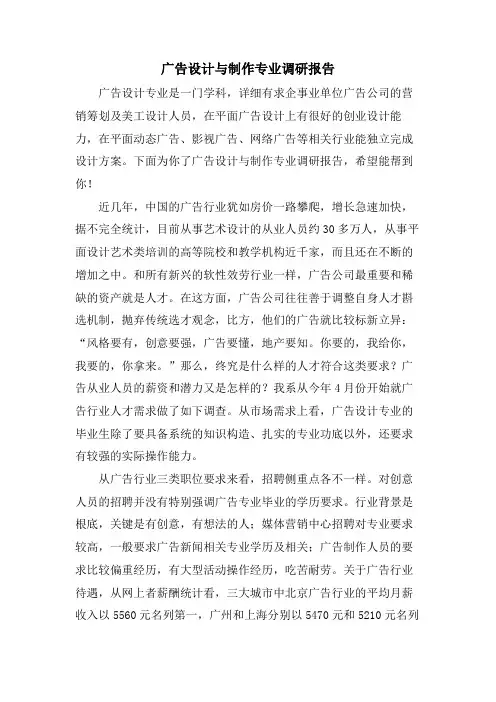 广告设计与制作专业调研报告