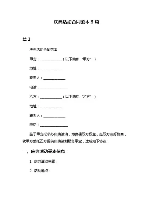 庆典活动合同范本5篇