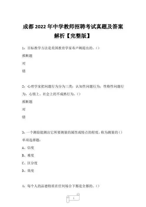成都2022年中学教师招聘考试真题及答案解析