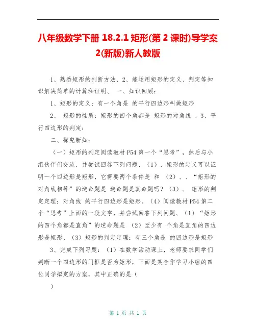 八年级数学下册 18.2.1矩形(第2课时)导学案2(新版)新人教版