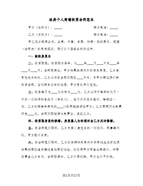 经典个人商铺租赁合同范本（6篇）