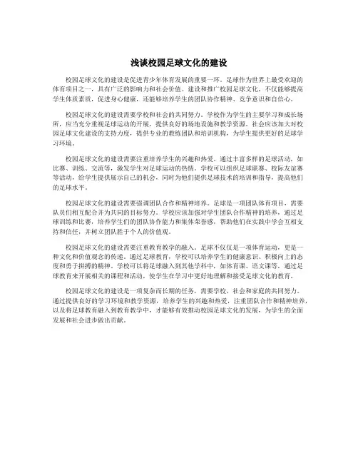 浅谈校园足球文化的建设
