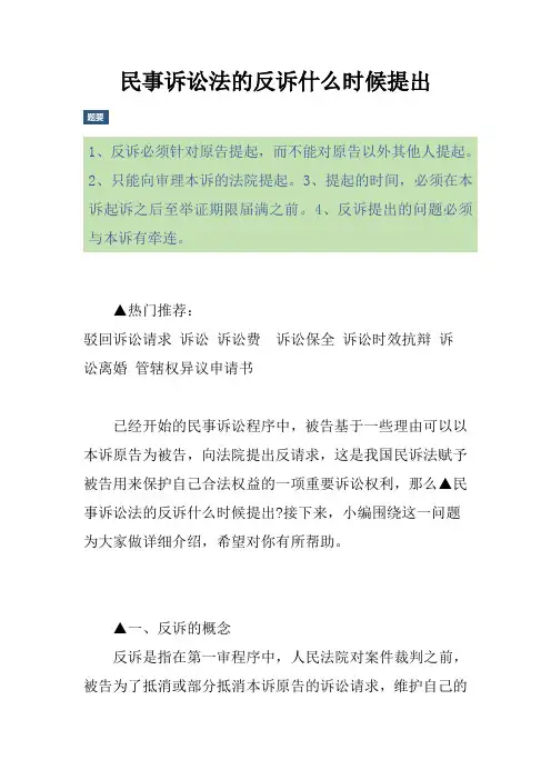 民事诉讼法的反诉什么时候提出