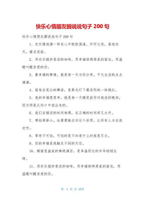 快乐心情朋友圈说说句子200句