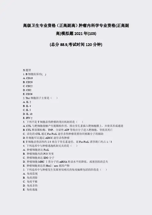 高级卫生专业资格正高副高肿瘤内科学专业资格(正高副高)模拟题80