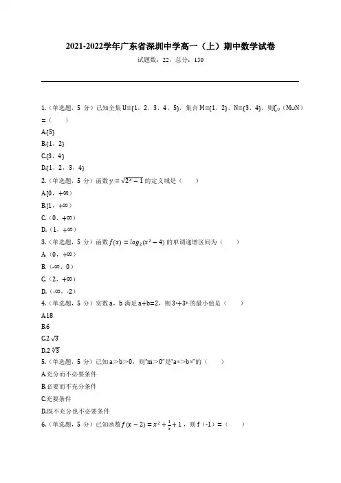 2021-2022学年广东省深圳中学高一(上)期中数学试卷