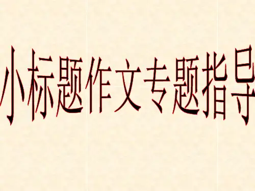 小标题作文写作指导