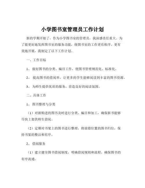 小学图书室管理员工作计划