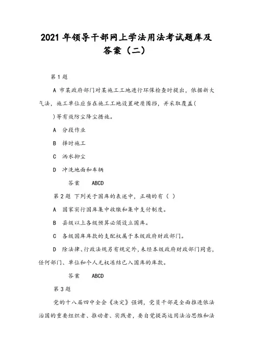 2021年领导干部网上学法用法考试题库及答案(二)