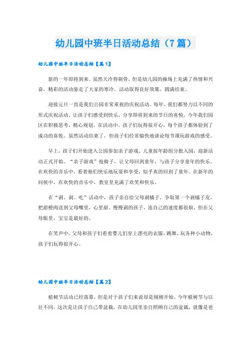 幼儿园中班半日活动总结(7篇)