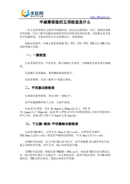 甲减需要做的五项检查是什么
