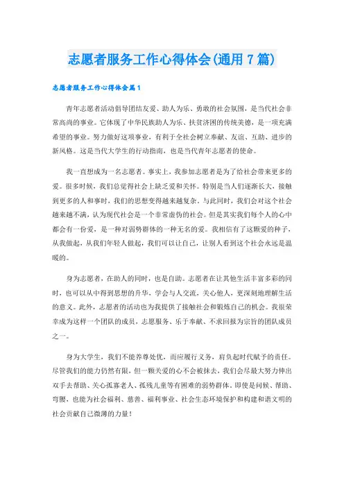志愿者服务工作心得体会(通用7篇)