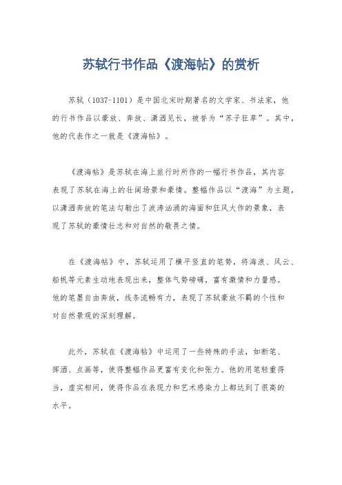 苏轼行书作品《渡海帖》的赏析