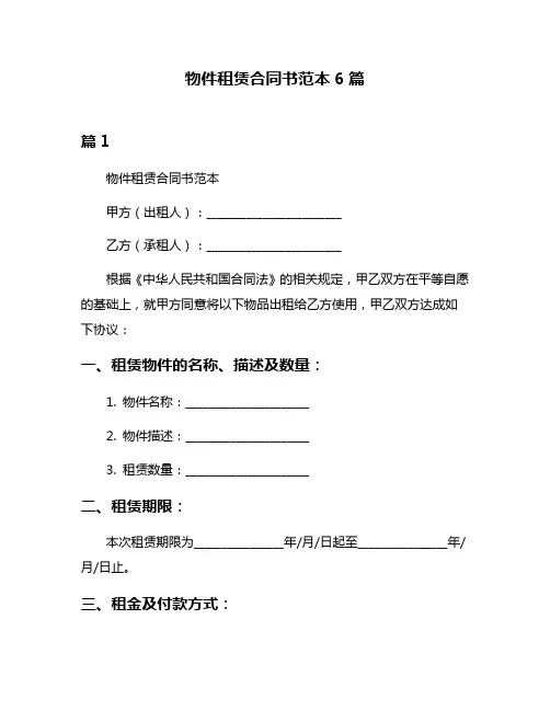 物件租赁合同书范本6篇