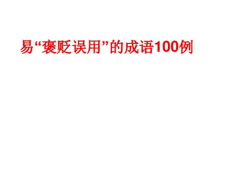 2021高考误用成语100例PPT