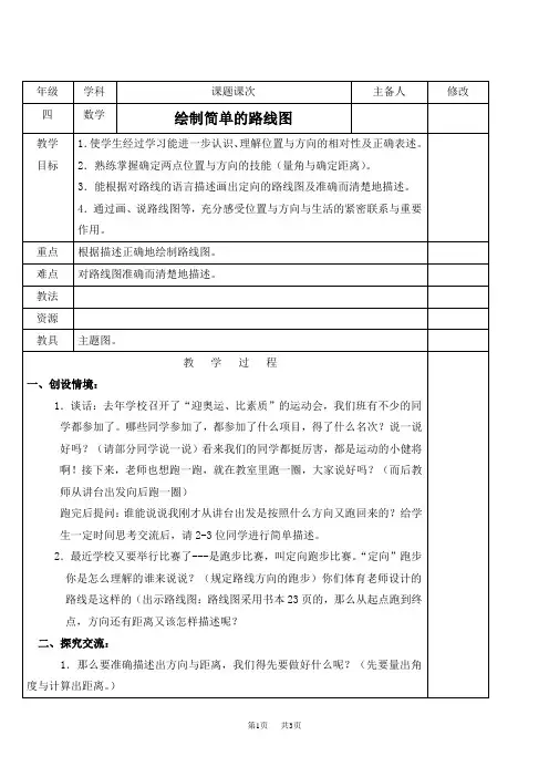 人教四年级下册数学教案 绘制简单的路线图教学设计