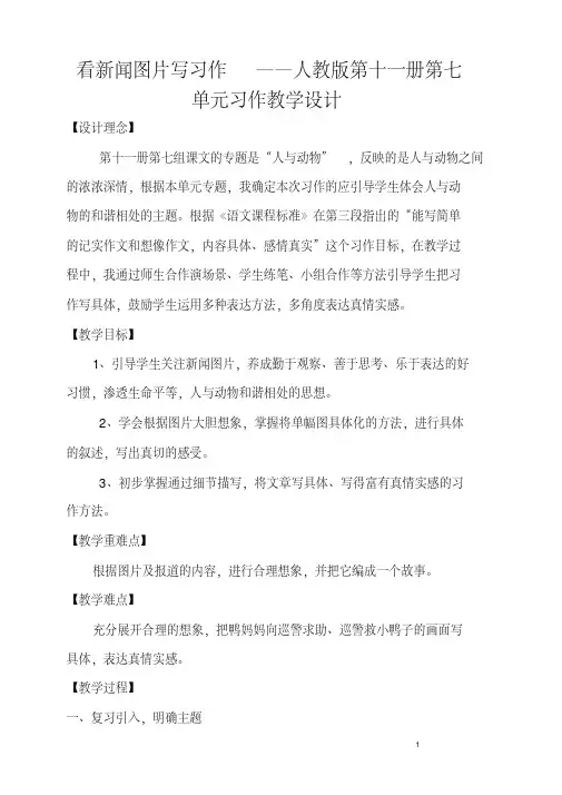 看新闻图片写习作——人教版第十一册第七单元习作教学设计