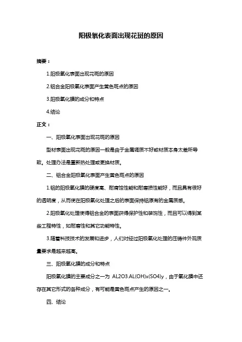 阳极氧化表面出现花斑的原因