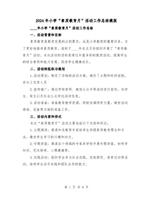 2024年小学“素质教育月”活动工作总结模版（2篇）