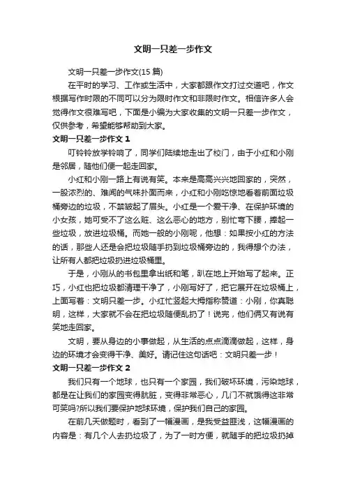 文明一只差一步作文（15篇）
