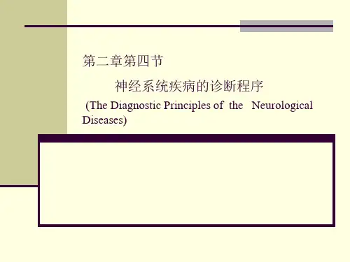 神经系统疾病的诊断原则