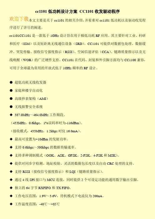 cc1101低功耗设计方案 CC1101收发驱动程序