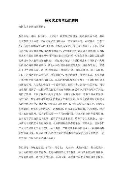 校园艺术节活动闭幕词