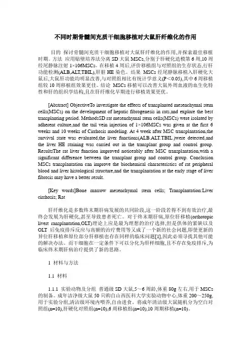 不同时期骨髓间充质干细胞移植对大鼠肝纤维化的作用