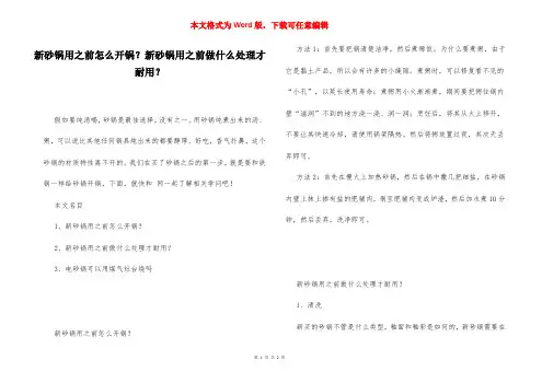 新砂锅用之前怎么开锅？新砂锅用之前做什么处理才耐用？