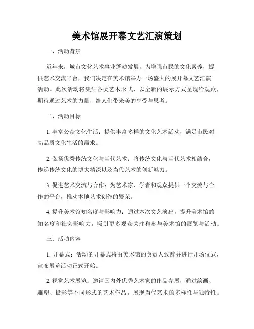 美术馆展开幕文艺汇演策划
