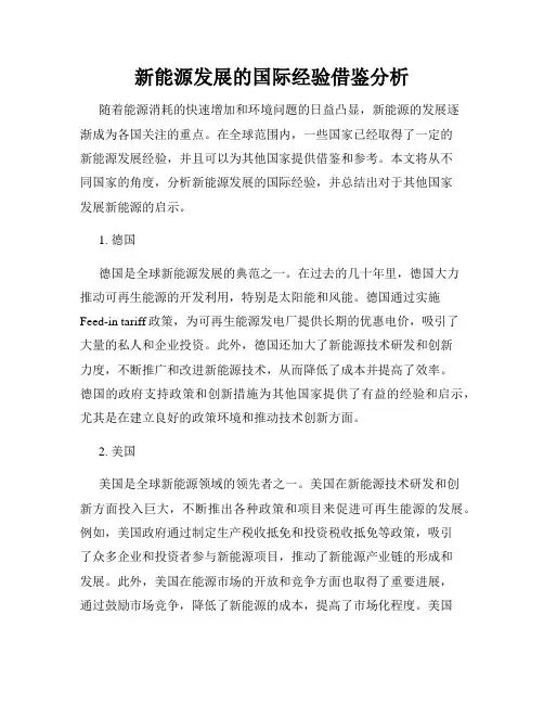 新能源发展的国际经验借鉴分析