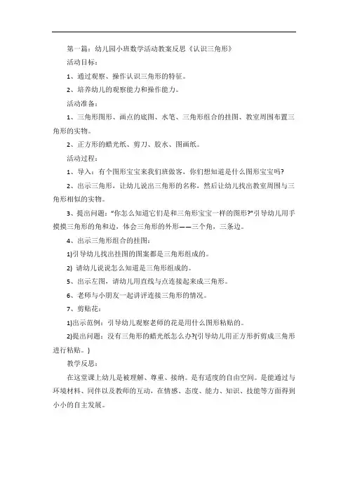 幼儿园小班数学活动教案反思《认识三角形》5篇