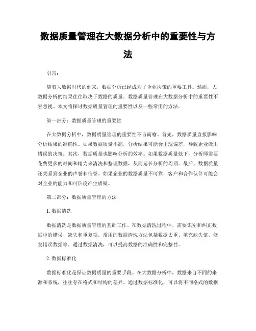 数据质量管理在大数据分析中的重要性与方法