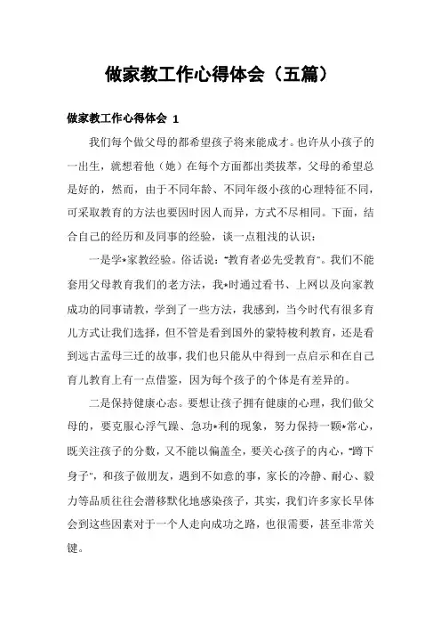 做家教工作心得体会(五篇)