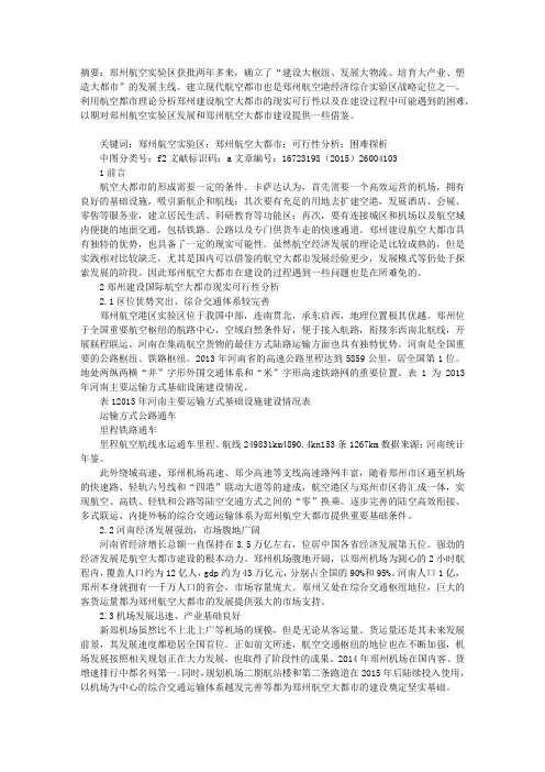郑州建设国际航空大都市可行性和困难探析