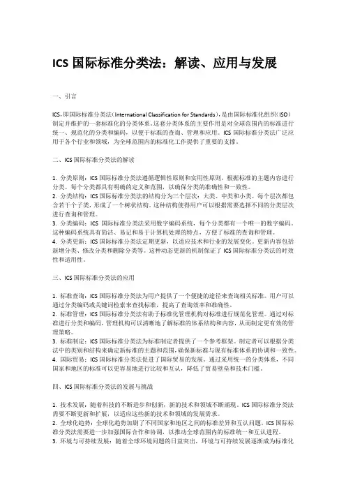 ics 国际标准分类法