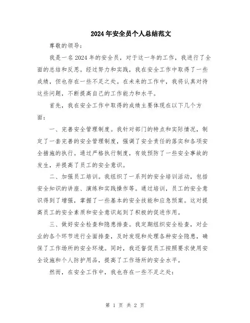 2024年安全员个人总结范文